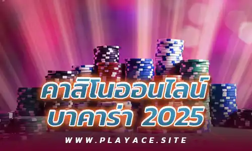 คาสิโนออนไลน์ asia game