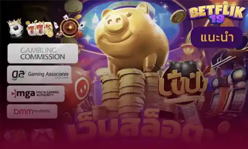 Betflik19 เว็บนี้ดีต่อใจ