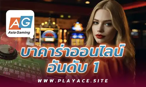 Playace บาคาร่าออนไลน์