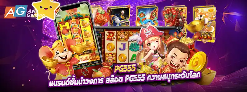 แบรนด์ชั้นนำวงการ สล็อต pg555 ความสนุกระดับโลก